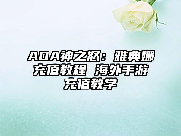 AOA神之怒：雅典娜充值教程 海外手游充值教学