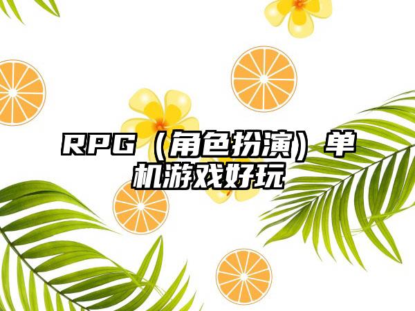 RPG（角色扮演）单机游戏好玩