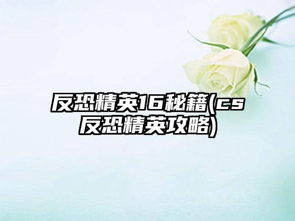 反恐精英16秘籍(cs反恐精英攻略)