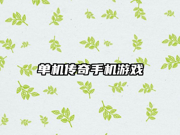单机传奇手机游戏