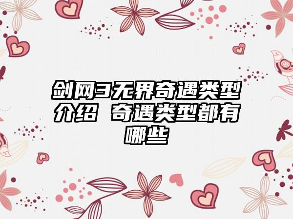 剑网3无界奇遇类型介绍 奇遇类型都有哪些