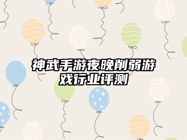 神武手游夜晚削弱游戏行业评测