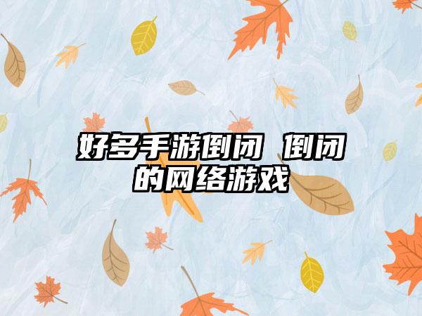 好多手游倒闭 倒闭的网络游戏