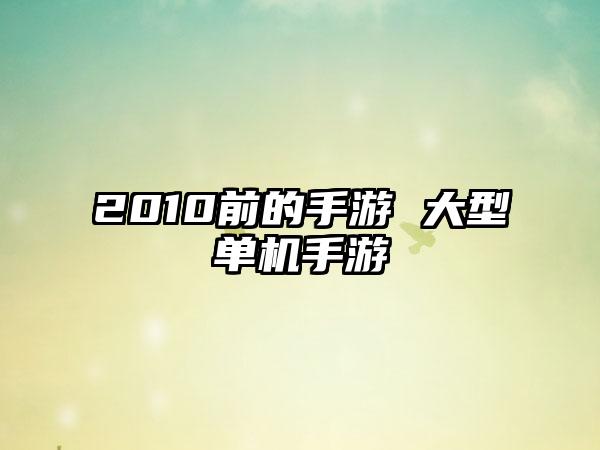 2010前的手游 大型单机手游