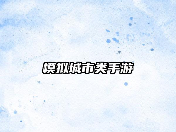 模拟城市类手游