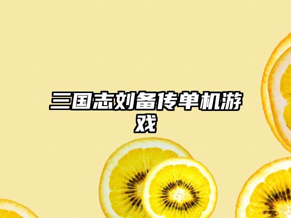 三国志刘备传单机游戏