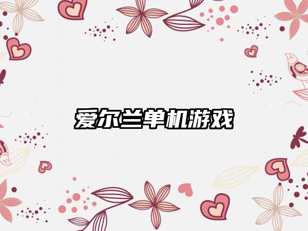 爱尔兰单机游戏