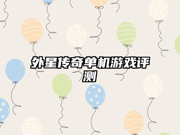 外星传奇单机游戏评测