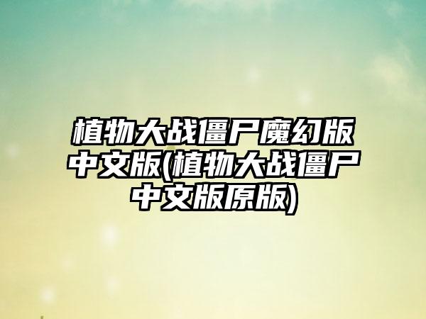 植物大战僵尸魔幻版中文版(植物大战僵尸中文版原版)