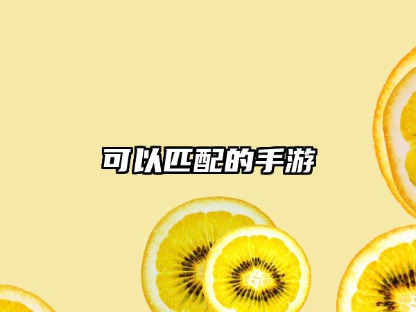 可以匹配的手游