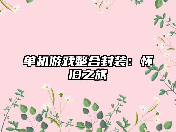 单机游戏整合封装：怀旧之旅