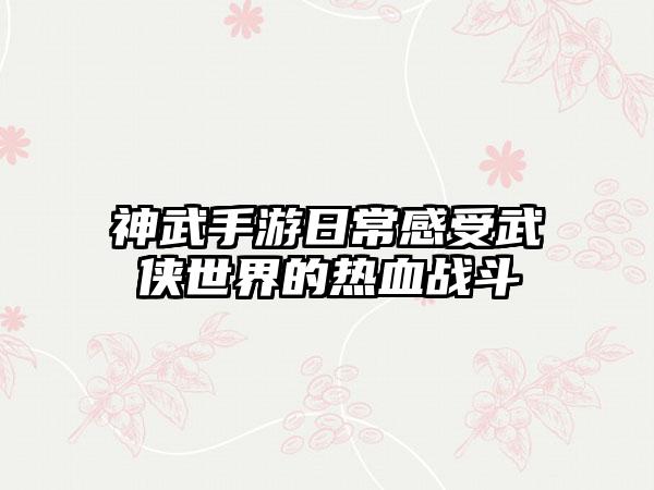 神武手游日常感受武侠世界的热血战斗