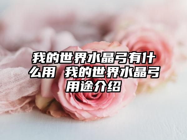我的世界水晶弓有什么用 我的世界水晶弓用途介绍