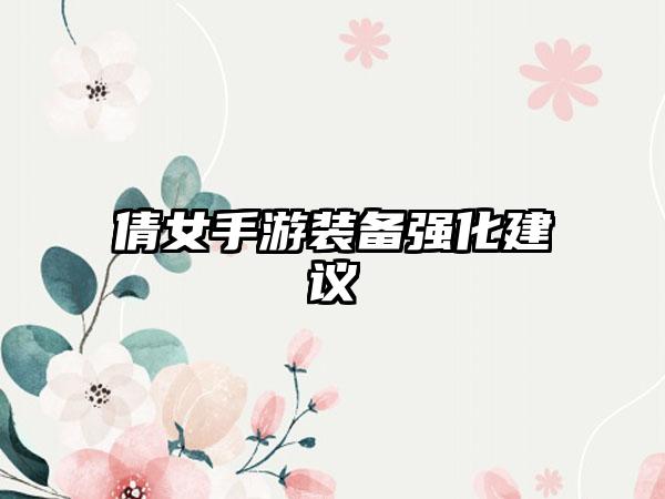 倩女手游装备强化建议