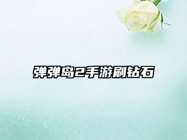 弹弹岛2手游刷钻石