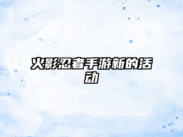 火影忍者手游新的活动