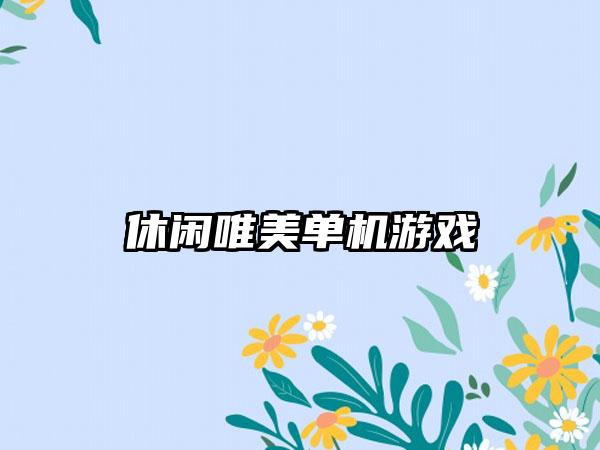 休闲唯美单机游戏
