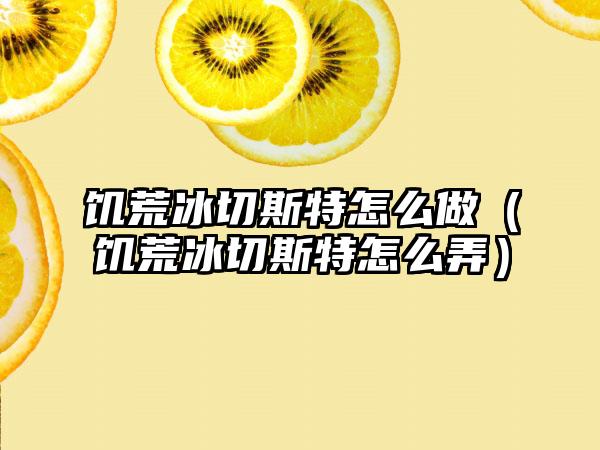 饥荒冰切斯特怎么做（饥荒冰切斯特怎么弄）