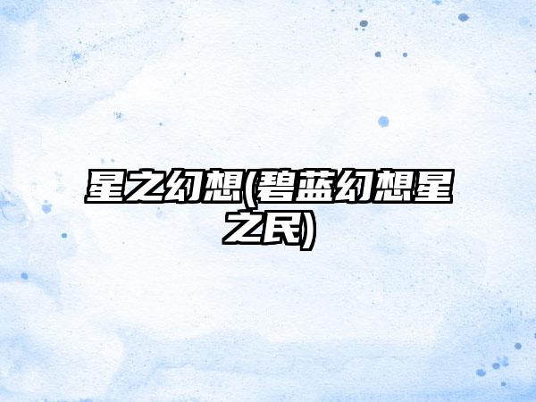 星之幻想(碧蓝幻想星之民)