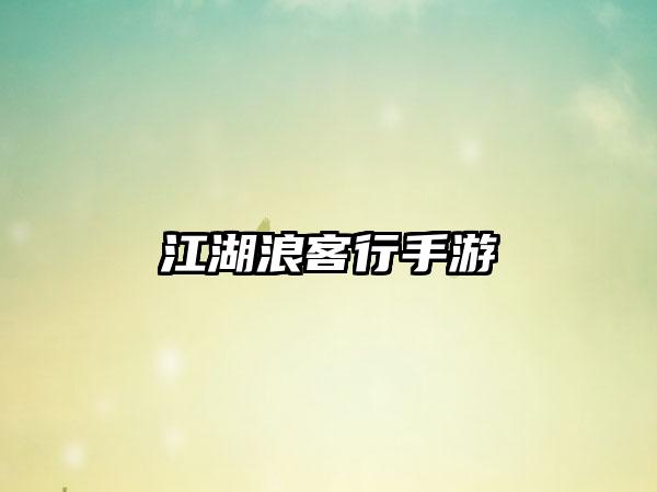 江湖浪客行手游