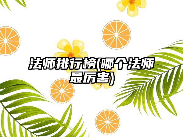 法师排行榜(哪个法师最厉害)