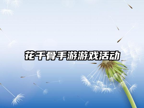 花千骨手游游戏活动
