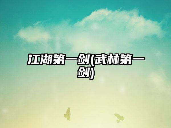 江湖第一剑(武林第一剑)