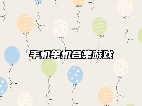 手机单机合集游戏