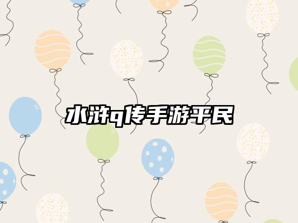 水浒q传手游平民