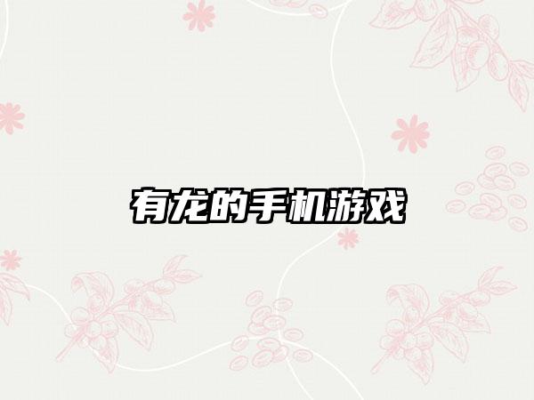 有龙的手机游戏