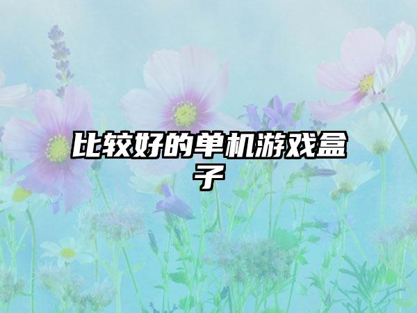 比较好的单机游戏盒子