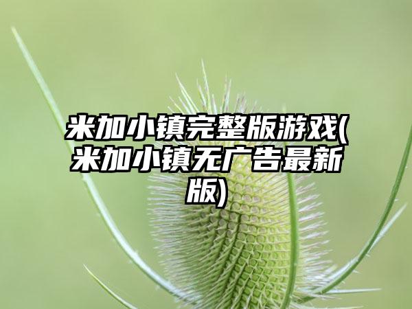 米加小镇完整版游戏(米加小镇无广告最新版)