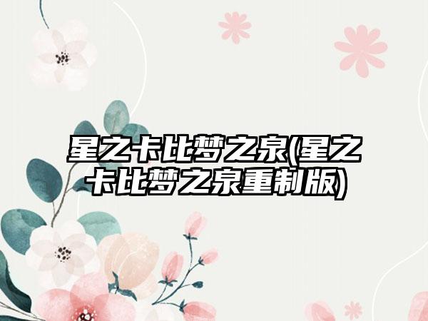 星之卡比梦之泉(星之卡比梦之泉重制版)
