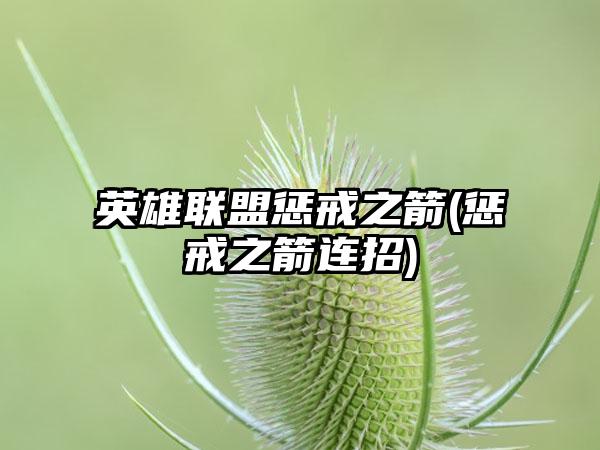 英雄联盟惩戒之箭(惩戒之箭连招)