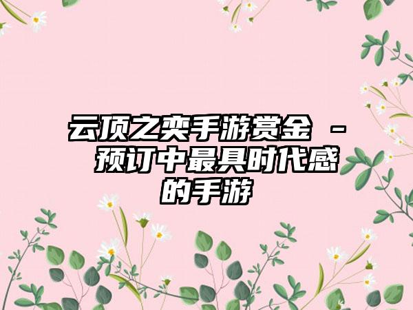 云顶之奕手游赏金 - 预订中最具时代感的手游