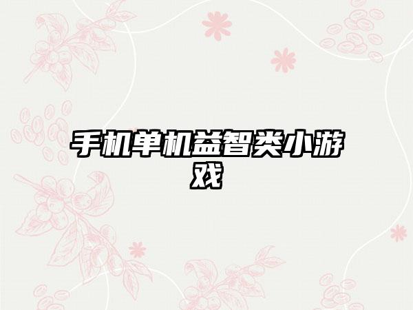 手机单机益智类小游戏