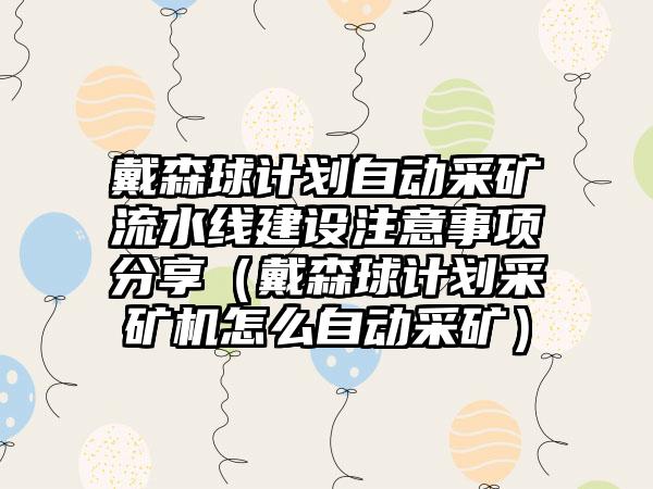 戴森球计划自动采矿流水线建设注意事项分享（戴森球计划采矿机怎么自动采矿）