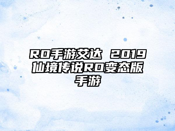RO手游艾达 2019仙境传说RO变态版手游