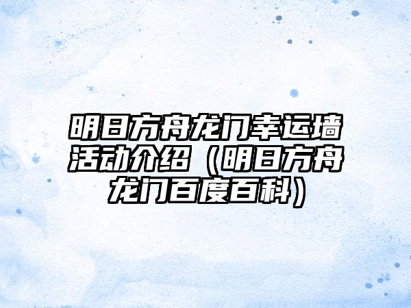 明日方舟龙门幸运墙活动介绍（明日方舟龙门百度百科）