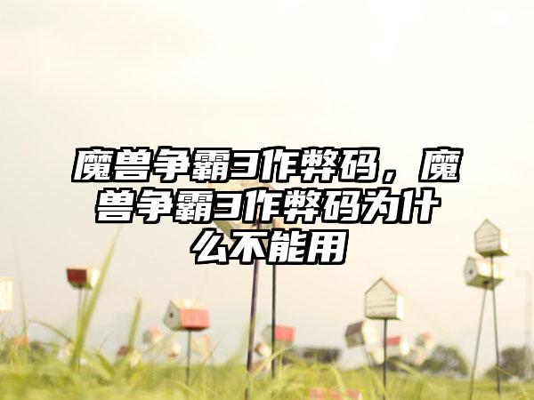 魔兽争霸3作弊码，魔兽争霸3作弊码为什么不能用