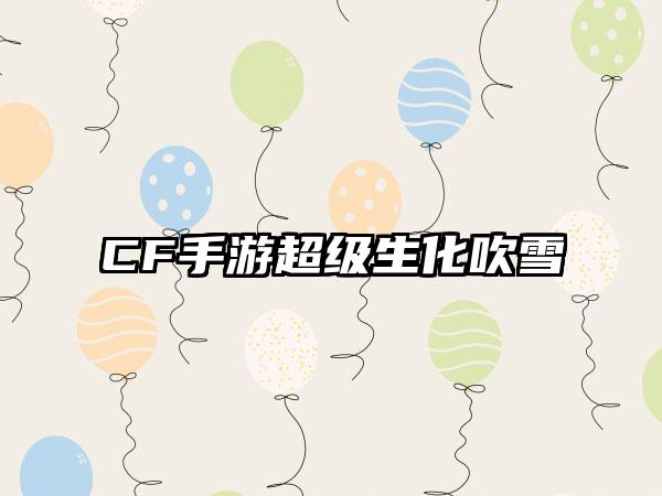 CF手游超级生化吹雪