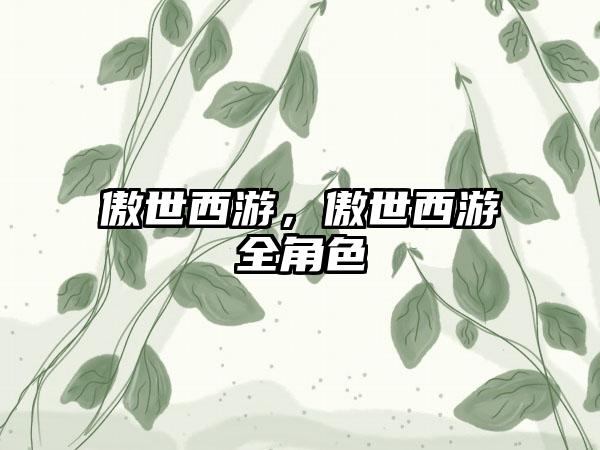 傲世西游，傲世西游全角色
