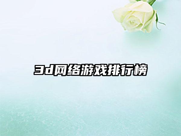 3d网络游戏排行榜