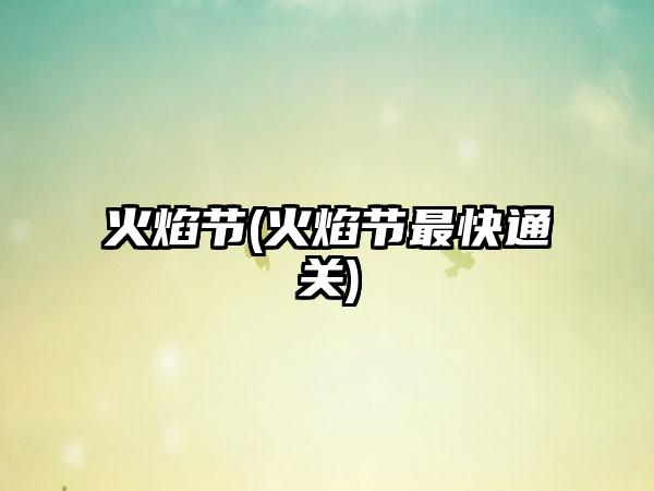 火焰节(火焰节最快通关)