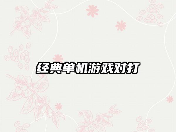 经典单机游戏对打