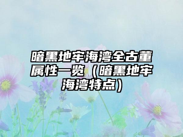 暗黑地牢海湾全古董属性一览（暗黑地牢海湾特点）