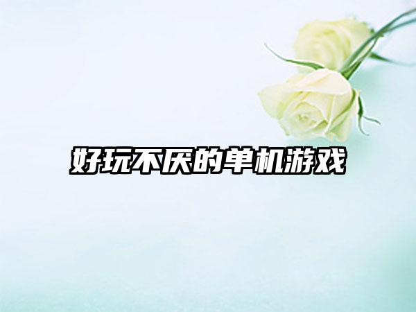 好玩不厌的单机游戏