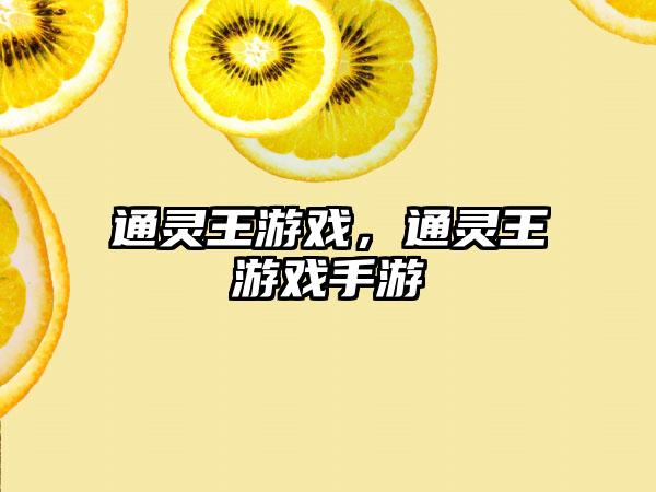 通灵王游戏，通灵王游戏手游