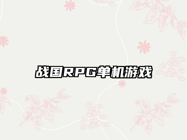 战国RPG单机游戏