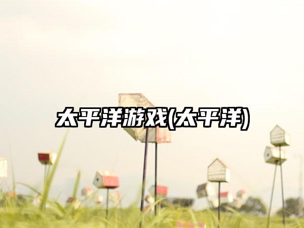 太平洋游戏(太平洋)